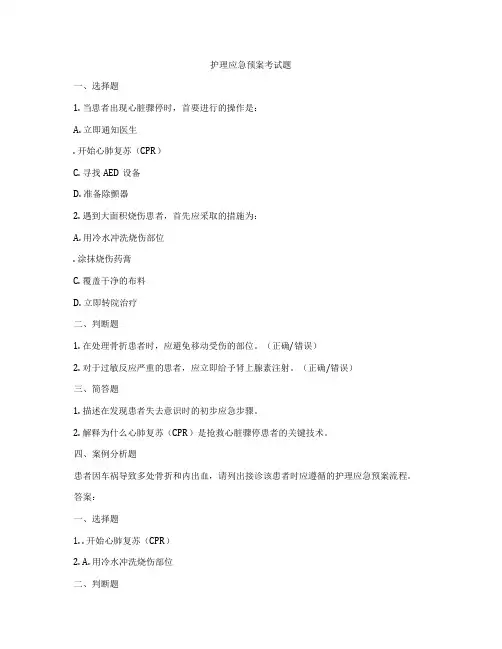 护理应急预案考试题