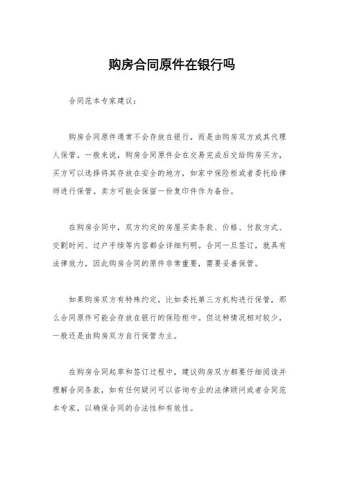 购房合同原件在银行吗