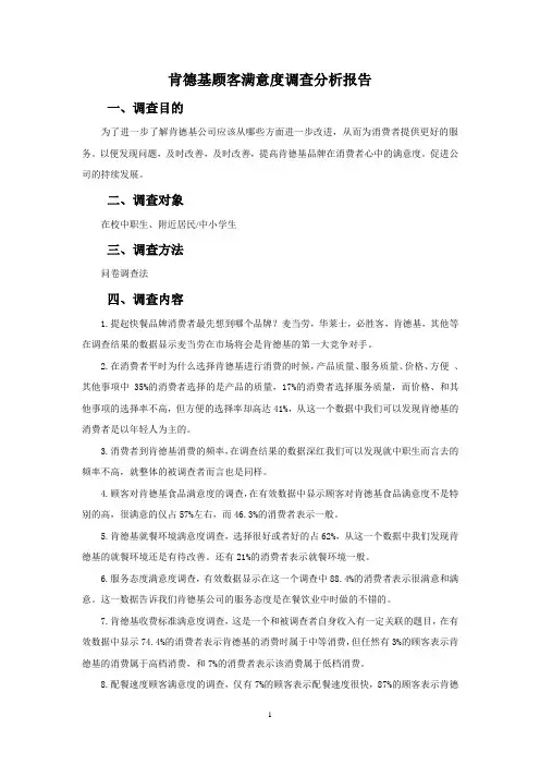 肯德基顾客满意度调查报告表(厦门)