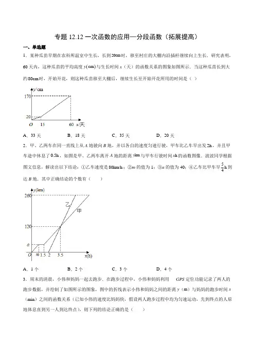 专题12.12一次函数的应用分段函数(拓展提高)(原卷版)