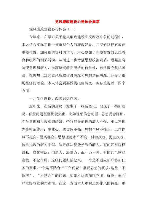 党风廉政建设心得体会集萃