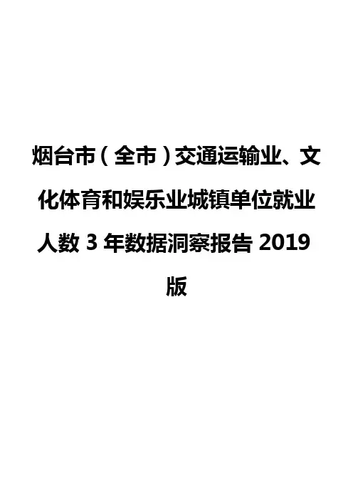 烟台市(全市)交通运输业、文化体育和娱乐业城镇单位就业人数3年数据洞察报告2019版