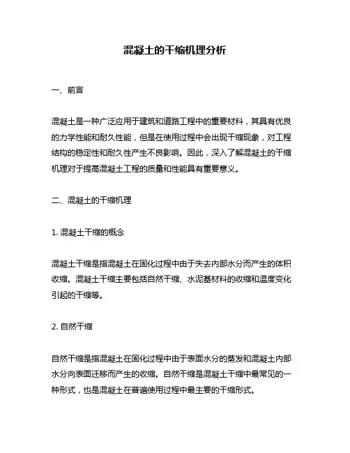 混凝土的干缩机理分析