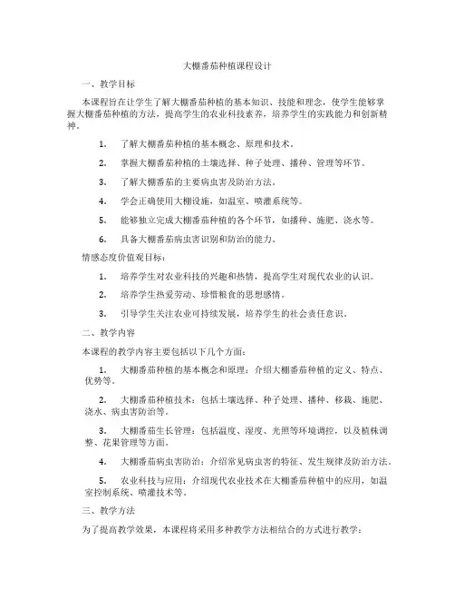 大棚番茄种植课程设计