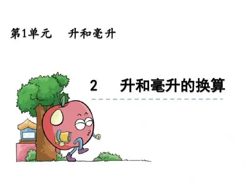 最新冀教版 小学四年级数学上册1.2《升和毫升的换算》ppt课件