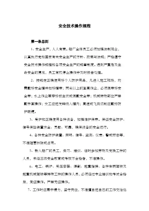 安全技术操作规程