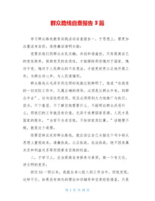 群众路线自查报告3篇