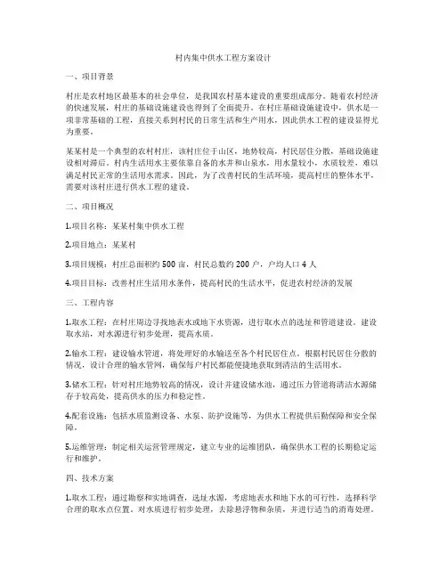 村内集中供水工程方案设计