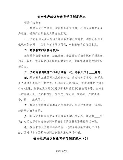 安全生产培训和教育学习制度范本(3篇)