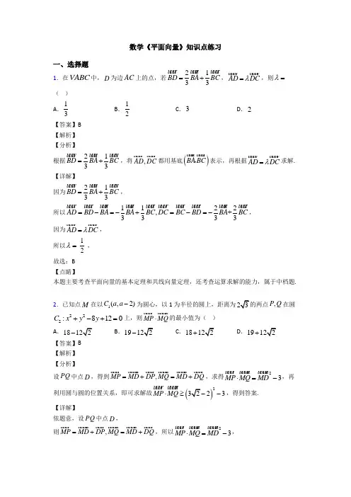 高考数学压轴专题(易错题)备战高考《平面向量》全集汇编附答案解析