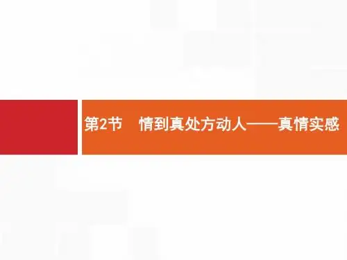 【一轮参考】高优指导2017语文人教版一轮17.1.2情到真处方动人——真情实感
