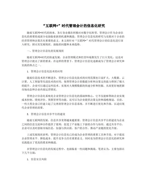 “互联网+”时代管理会计的信息化研究