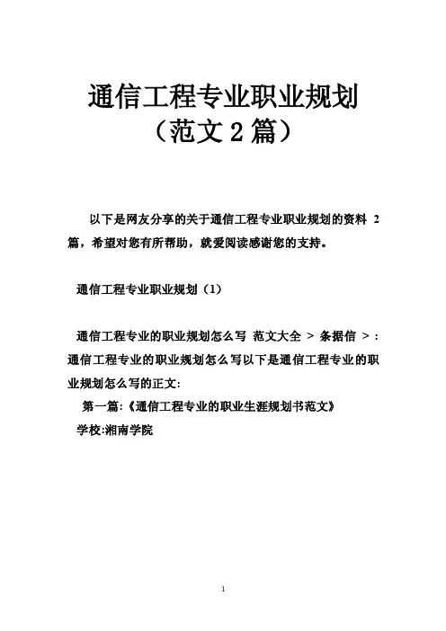 通信工程专业职业规划（范文2篇）