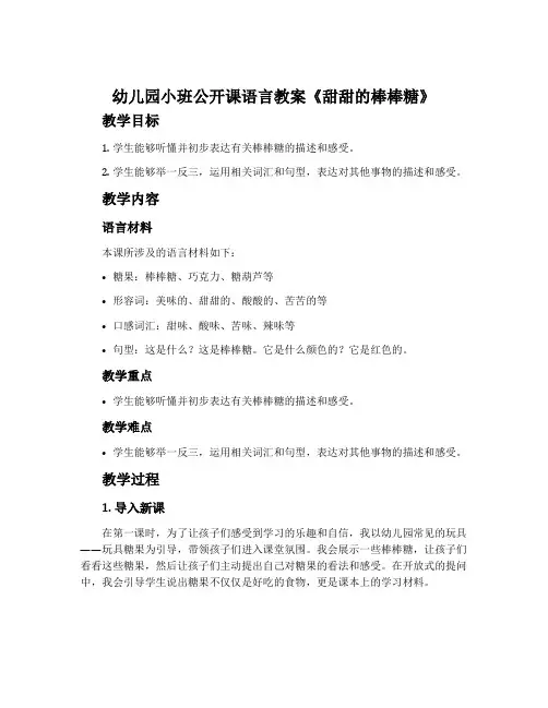 幼儿园小班公开课语言教案《甜甜的棒棒糖》含反思