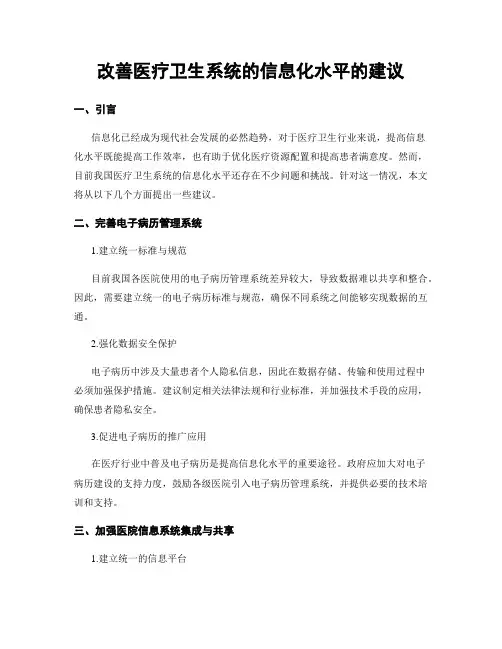 改善医疗卫生系统的信息化水平的建议