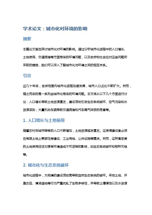 学术论文：城市化对环境的影响