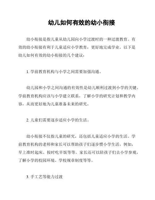幼儿如何有效的幼小衔接