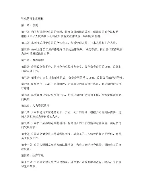 鞋业管理制度模板