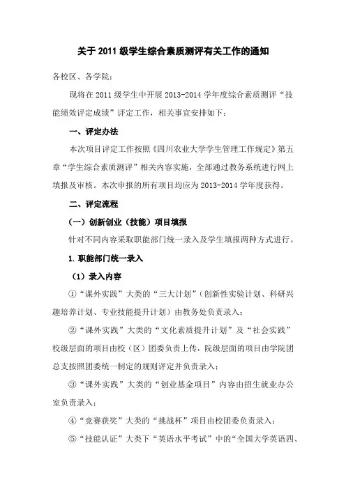 关于2011级学生综合素质测评工作的通知