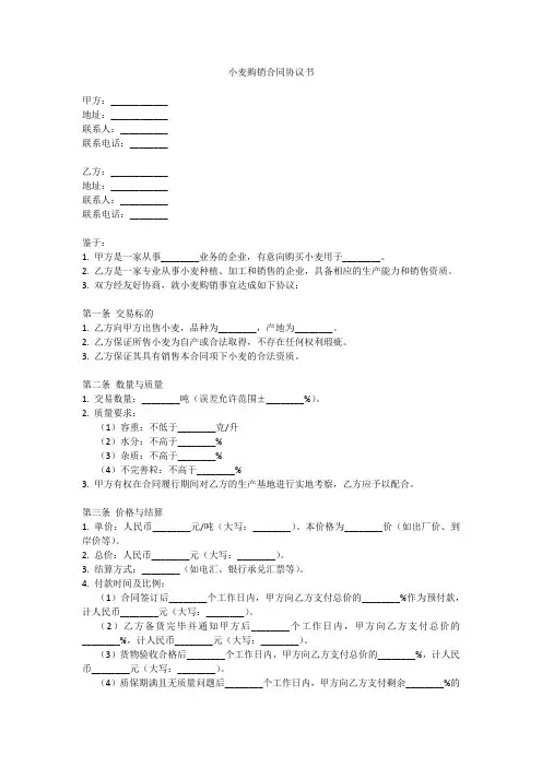 小麦购销合同协议书范本