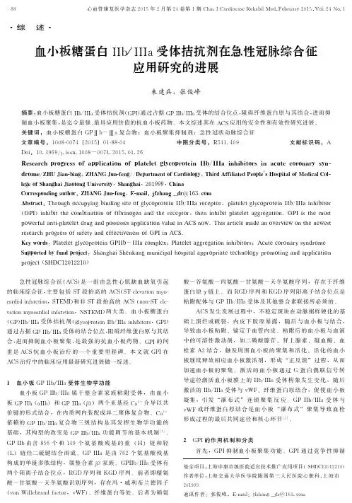 血小板糖蛋白iibiiia受体拮抗剂在急性冠脉综合征应用研究的进展