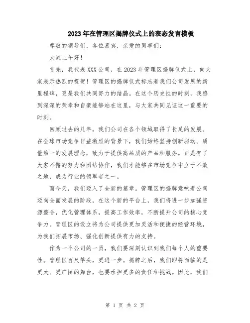 2023年在管理区揭牌仪式上的表态发言模板