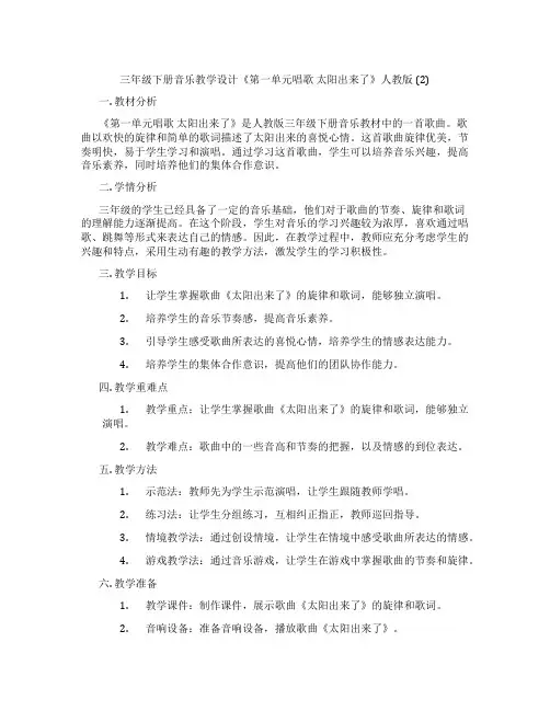 三年级下册音乐教学设计《第一单元唱歌太阳出来了》人教版(2)