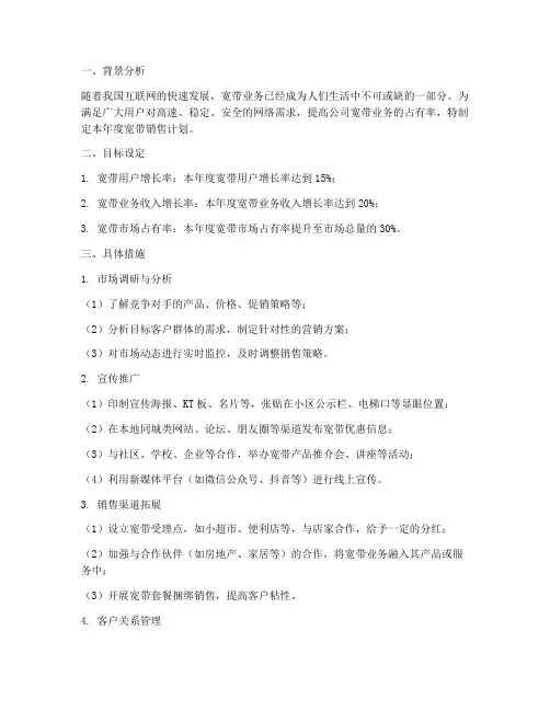 宽带销售年度计划方案