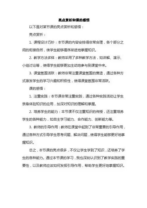 亮点赏析和课的感悟