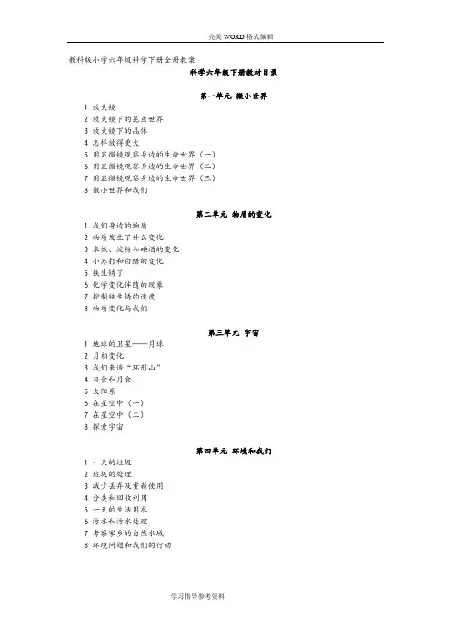 教科版小学六年级科学(下册)(全册)教学案