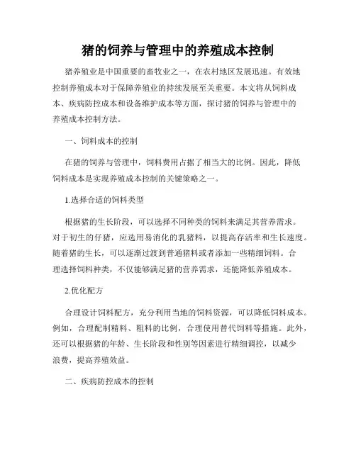 猪的饲养与管理中的养殖成本控制