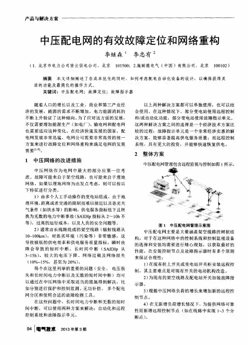 中压配电网的有效故障定位和网络重构