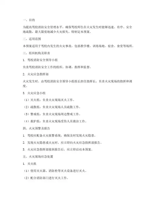 驾校_灭火疏散应急预案