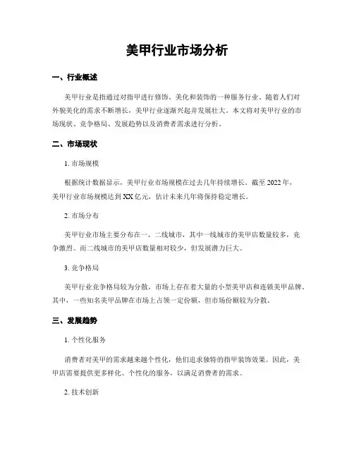 美甲行业市场分析