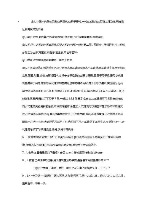 《中国建筑史》名词解释部分