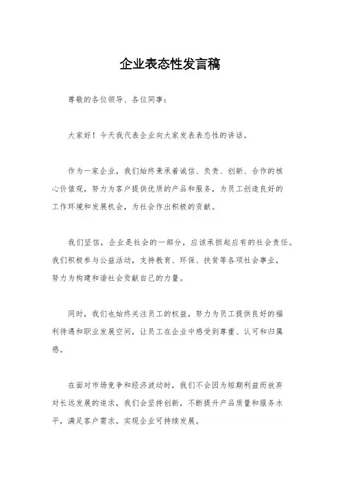 企业表态性发言稿