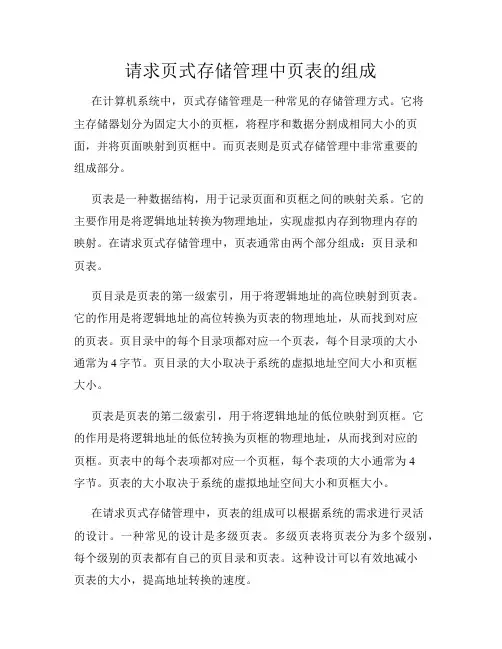 请求页式存储管理中页表的组成