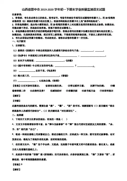 山西省晋中市2019-2020学年初一下期末学业质量监测语文试题含解析