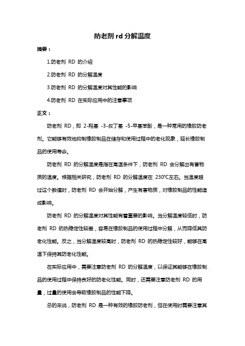 防老剂rd分解温度