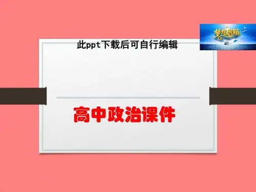 3高中政治  .3 新自由主义 课件(人教版选修2)