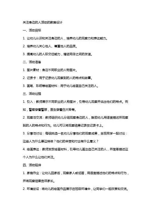 关注身边的人活动的教案设计
