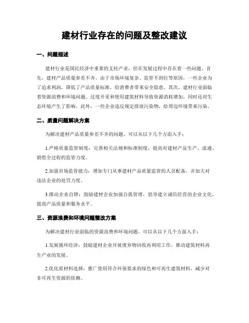 建材行业存在的问题及整改建议