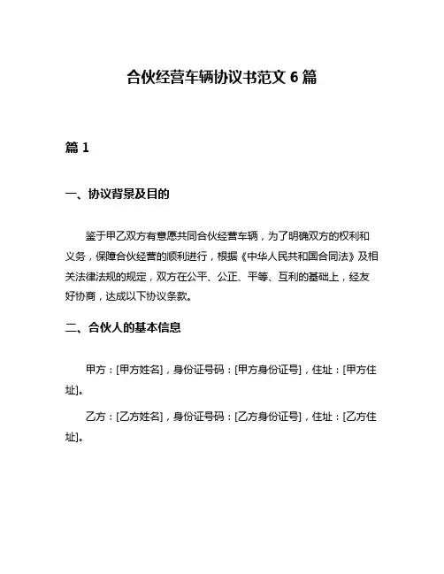 合伙经营车辆协议书范文6篇