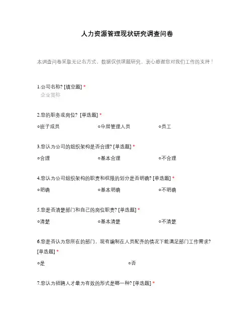 人力资源管理现状研究调查问卷