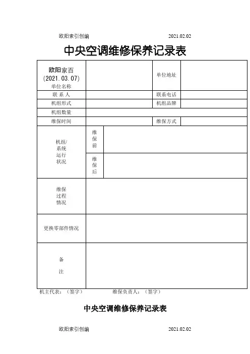 中央空调维修保养记录表之欧阳家百创编