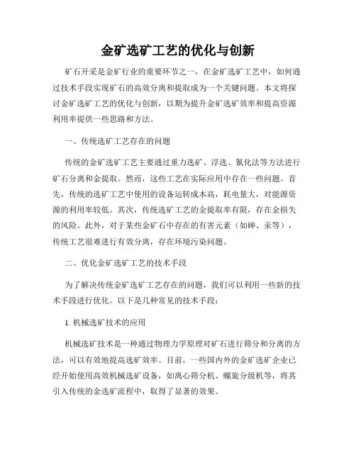 金矿选矿工艺的优化与创新