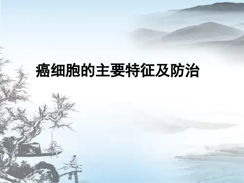 癌细胞的主要特征及防治终