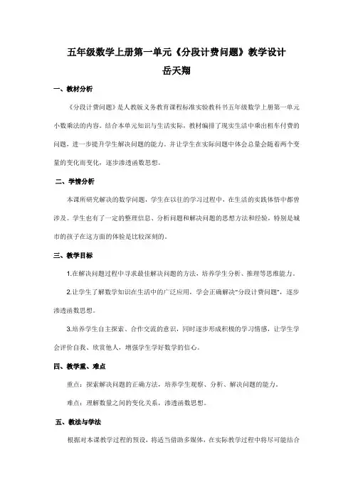 五年级数学上册第一单元《分段计费问题》教学设计