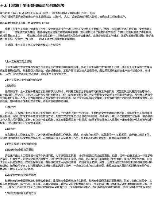 土木工程施工安全管理模式的创新思考