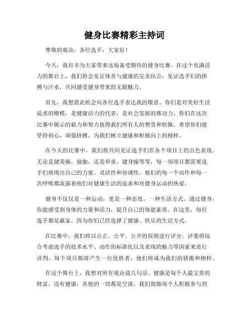 健身比赛精彩主持词